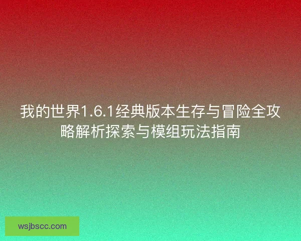 我的世界1.6.1经典版本生存与冒险全攻略解析探索与模组玩法指南