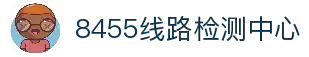 8455线路检测中心(CN)-Official Website