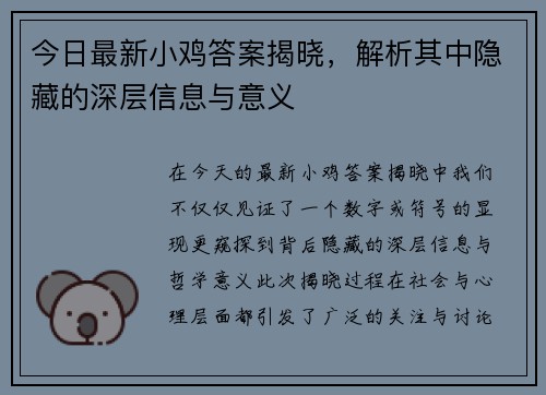 今日最新小鸡答案揭晓，解析其中隐藏的深层信息与意义