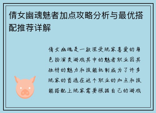 倩女幽魂魅者加点攻略分析与最优搭配推荐详解
