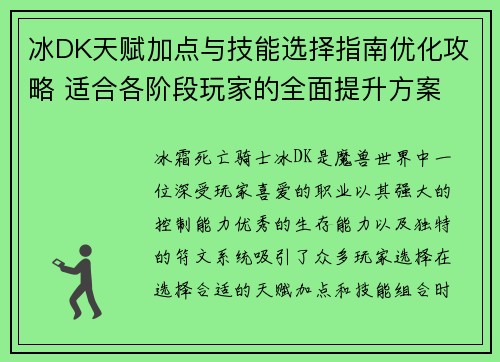 冰DK天赋加点与技能选择指南优化攻略 适合各阶段玩家的全面提升方案