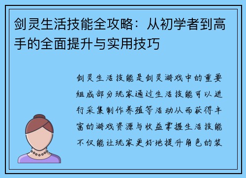 剑灵生活技能全攻略：从初学者到高手的全面提升与实用技巧