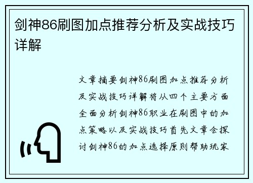 剑神86刷图加点推荐分析及实战技巧详解