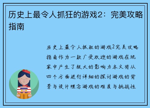 历史上最令人抓狂的游戏2：完美攻略指南