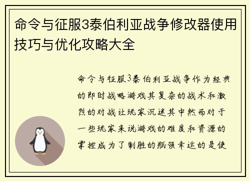 命令与征服3泰伯利亚战争修改器使用技巧与优化攻略大全