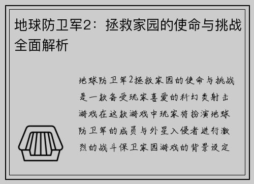 地球防卫军2：拯救家园的使命与挑战全面解析