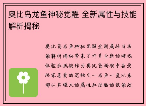 奥比岛龙鱼神秘觉醒 全新属性与技能解析揭秘