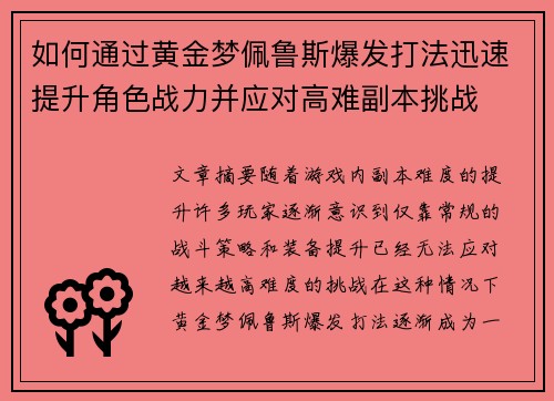 如何通过黄金梦佩鲁斯爆发打法迅速提升角色战力并应对高难副本挑战