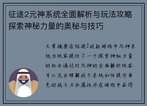 征途2元神系统全面解析与玩法攻略 探索神秘力量的奥秘与技巧