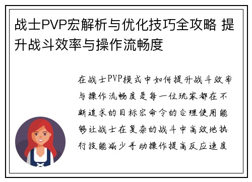 战士PVP宏解析与优化技巧全攻略 提升战斗效率与操作流畅度