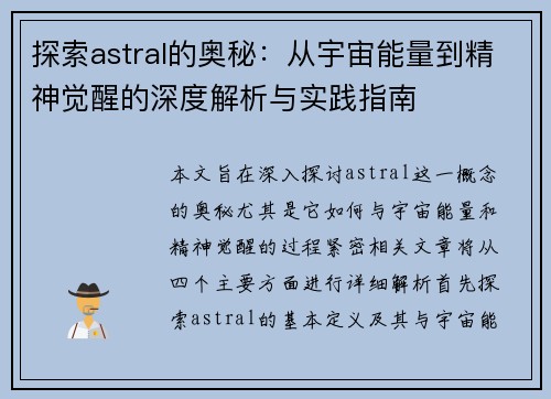 探索astral的奥秘:从宇宙能量到精神觉醒的深度解析与实践指南 探索astral的奥秘:从宇宙能量到精神觉醒的深度解析与实践指南