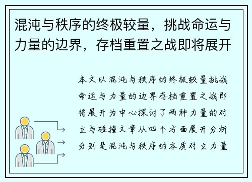混沌与秩序的终极较量，挑战命运与力量的边界，存档重置之战即将展开