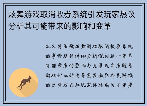 炫舞游戏取消收券系统引发玩家热议分析其可能带来的影响和变革