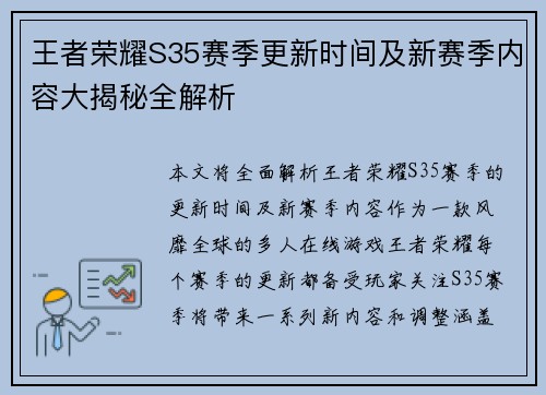 王者荣耀S35赛季更新时间及新赛季内容大揭秘全解析 王者荣耀S35赛季更新时间及新赛季内容大揭秘全解析