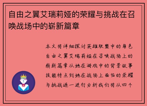 自由之翼艾瑞莉娅的荣耀与挑战在召唤战场中的崭新篇章