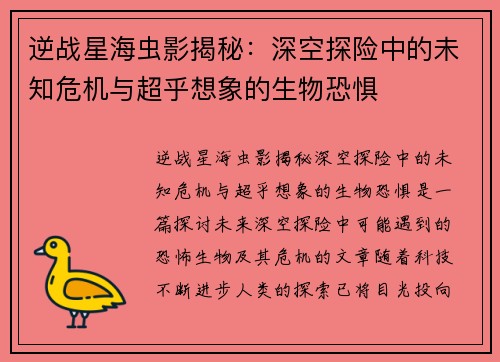 逆战星海虫影揭秘：深空探险中的未知危机与超乎想象的生物恐惧