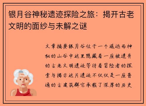银月谷神秘遗迹探险之旅：揭开古老文明的面纱与未解之谜