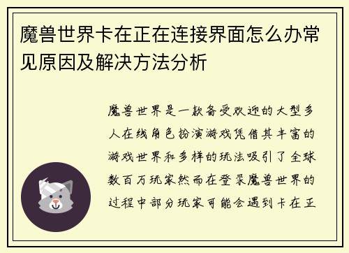 魔兽世界卡在正在连接界面怎么办常见原因及解决方法分析