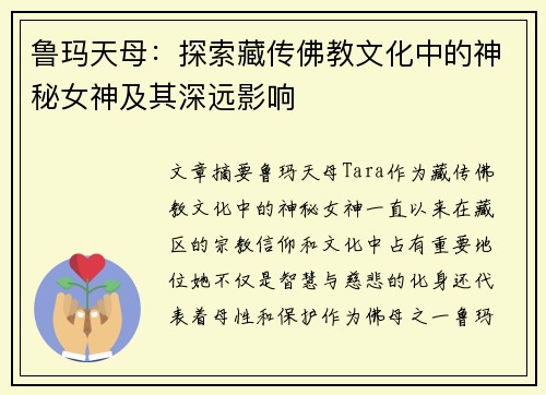 鲁玛天母：探索藏传佛教文化中的神秘女神及其深远影响