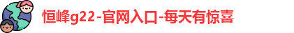 恒峰g22登录入口